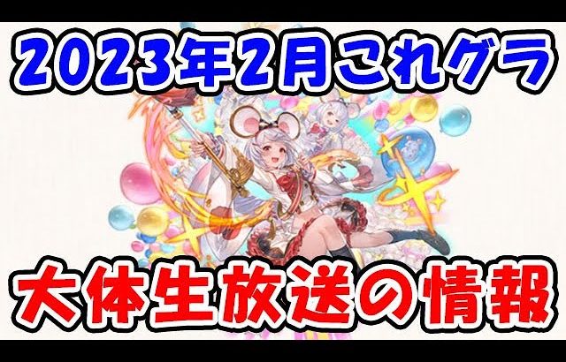 【グラブル】これグラ 2023年2月号 大体生放送の情報ですね。（フルオート）（ビカラ最終）（ガチャ天井）（コラボイベント）「グランブルーファンタジー」