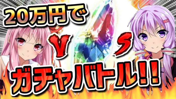 【グラブルガチャ】20万円ガチャバトル！　廃課金の末路編【VOICEROID実況（結月ゆかりx紲星あかりx琴葉姉妹)】
