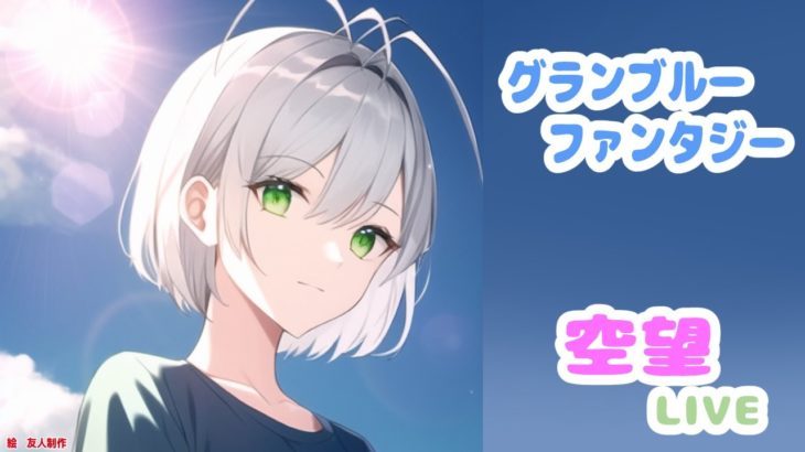 【グラブル】今日（21日）夜01:00からメンテナンスだってぇ～⁉な日課雑談！