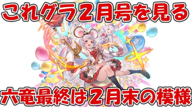 【グラブル】これグラ2月号を見ていきます！グラブルフェスで発表情報の復習や追加情報など【これからのグランブルーファンタジー2023年2月号】