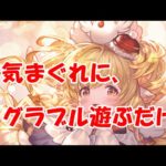 【グラブル】気まぐれな配信【2/2夜Live配信】