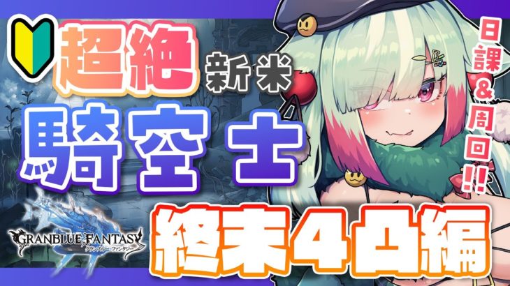 【グラブル/完全初見】🔰騎空士はじめました!先輩~!終末4凸目指していくよ~!!【玉響憩/Vtuber】