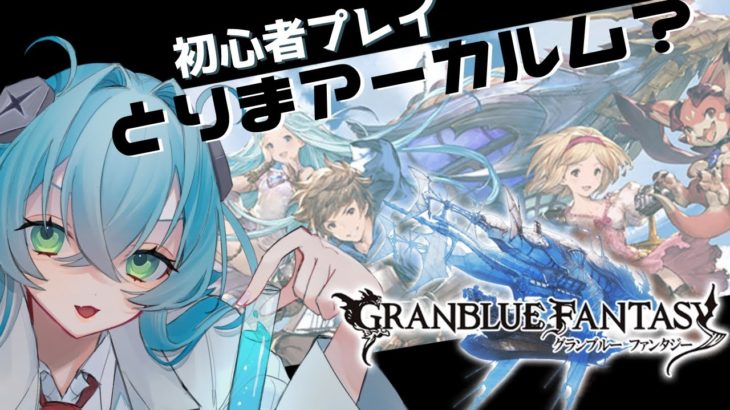 【🔰初心者グラブル雑談 】とりあえず90枚溜まってるアーカルムをやればいいって聞いた……合ってるか?【かろらぼ/るま】