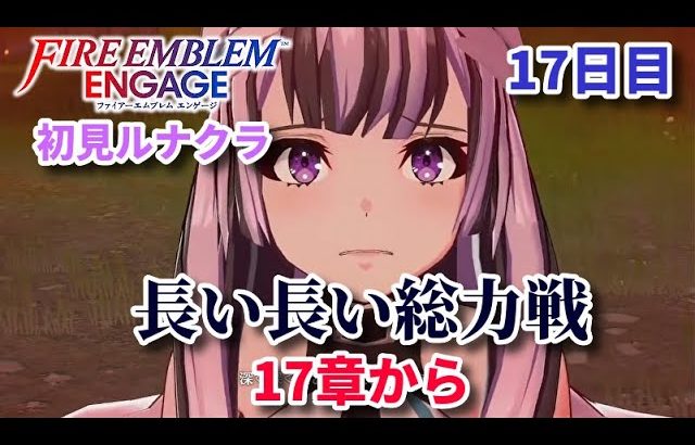 【初見ルナクラ】FEエンゲージ 17日目 第17章から【問題児ヴェイル】