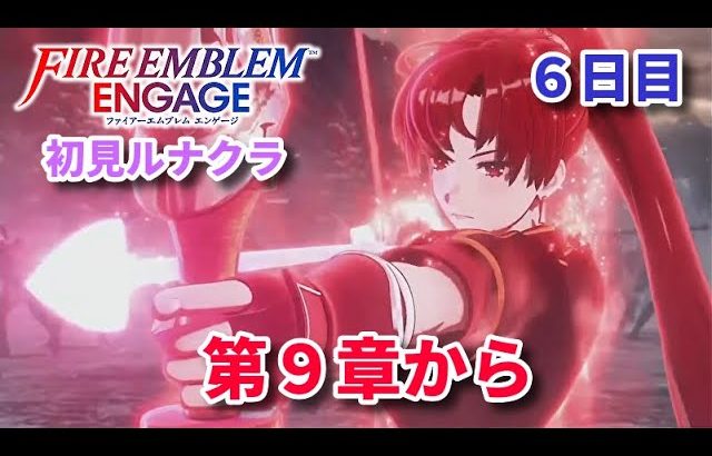 【初見ルナクラ】FEエンゲージ 6日目 第9章から【脳筋王を救え】