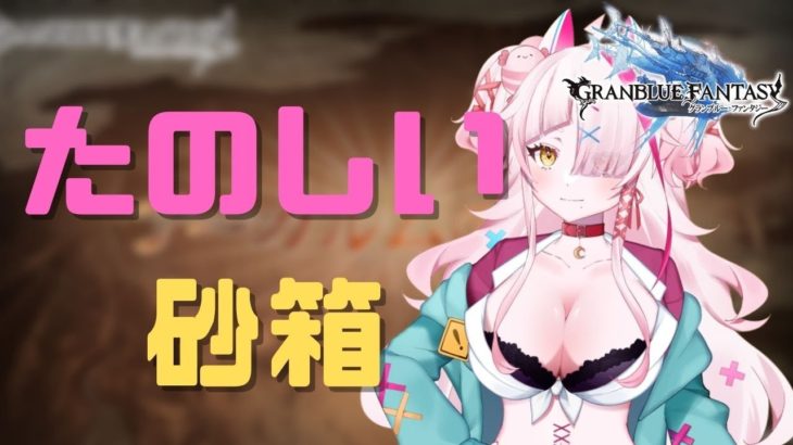 【グランブルーファンタジー】たのしい砂箱　えっ？アストラがもらえるんですか？！【 グラブル・GRANBLUEFANTASY ・グランブルーファンタジー】