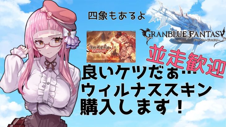 【＃グラブル】イイ男のケツを買う配信(四象周回付き)【雑談/グランブルーファンタジー/GRANBLUEFANTASY】