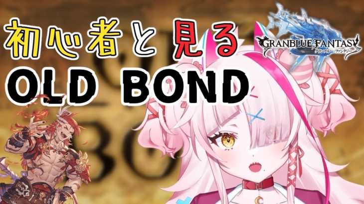 初心者騎空ギャルと見るOLD BOND！！【 グラブル・GRANBLUEFANTASY ・グランブルーファンタジー】