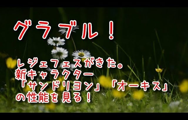 【グランブルーファンタジー Part490】レジェフェスがきた。新キャラクター「サンドリヨン」「オーキス」の性能を見る！