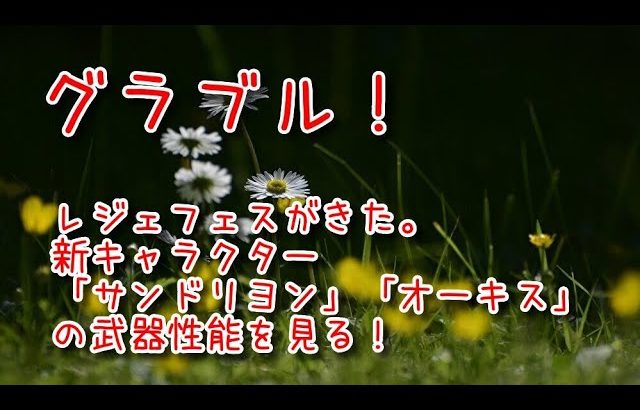 【グランブルーファンタジー Part491】レジェフェスがきた。新キャラクター「サンドリヨン」「オーキス」の武器性能を見る！
