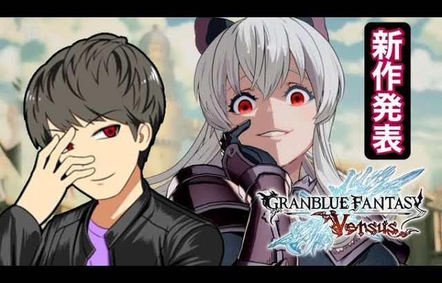 【グラブルVS】新作発表されたので発売するまでガチでうまくなります【格ゲー】