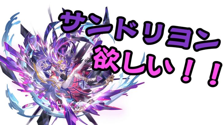 【グラブル】サンドリヨンちゃんが出るまでガチャを引くVtuber【前編】