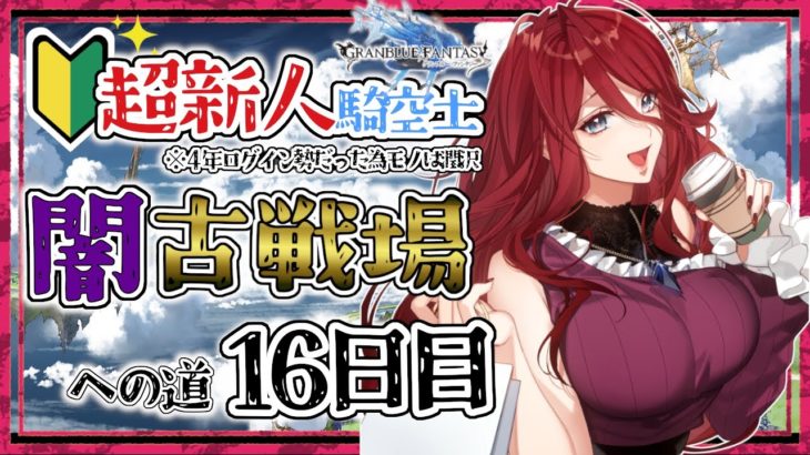 【グラブル/有識者教えて】闇古戦場への道　新米騎空士・超初心者の低音お姉さんの１６日目！【新人Vtuber/夜城ミア/グランブルーファンタジー/granbluefantasy】