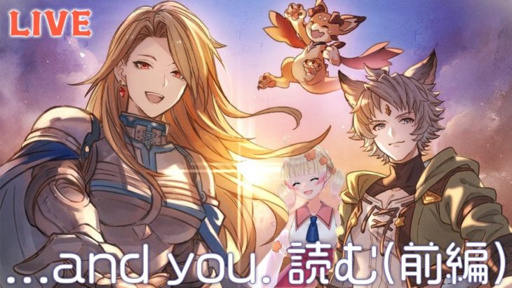 【グラブル】周年イベント「…and you.」前編のストーリー読んでいきます※ネタバレ注意【VTuber/限界ムリ実】#ムリライブ