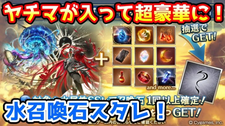 【グラブル】ヤチマが入って超豪華なラインナップに!水属性召喚石確定スタレチャレンジ!【ガチャ動画】