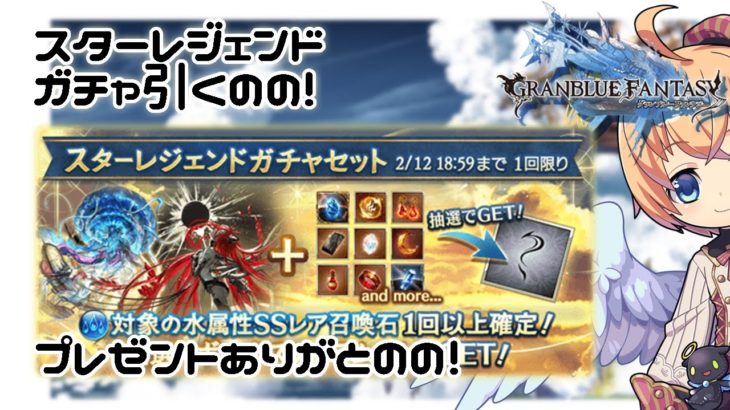 【グラブル】スターレジェンドガチャひきましゅ！