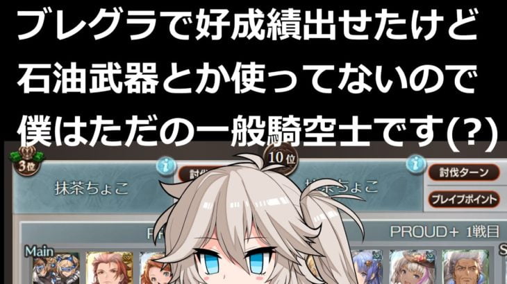 ただのブレグラ記念動画【グラブル/グランブルーファンタジー】
