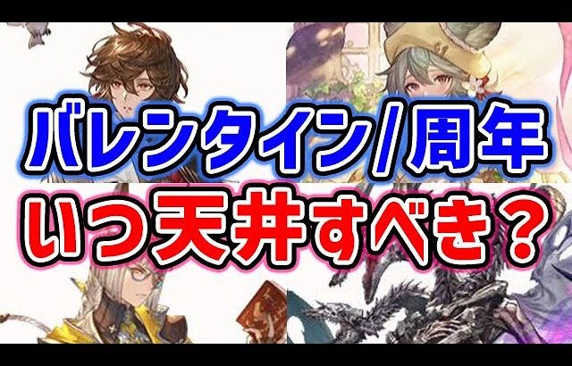 【グラブル】バレンタイン？周年？いつ天井するべき？（ガチャ）「グランブルーファンタジー」