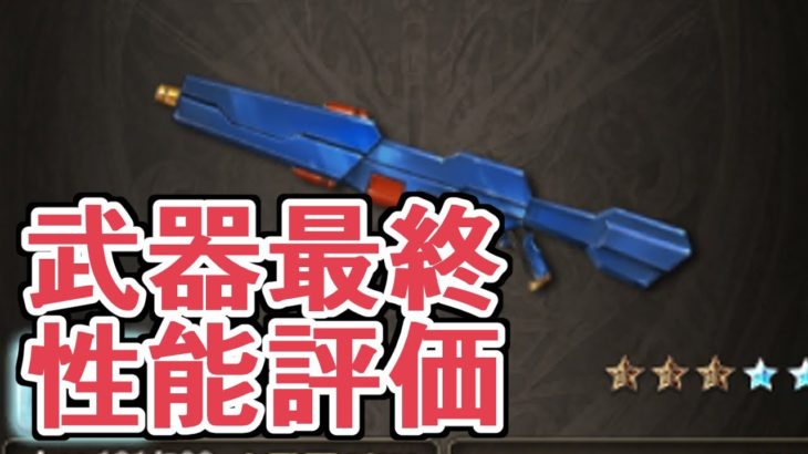 コラボ武器最終がバカにできない性能をしている件【グラブル】