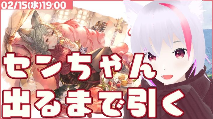 【グラブル】センちゃん出るまで引く【ガチャ】