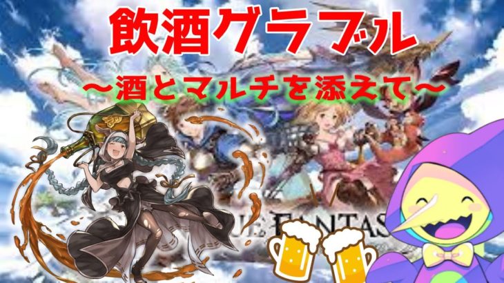 闇古戦場の準備したいね   飲酒グラブル　マルチ参加歓迎【グラブル】