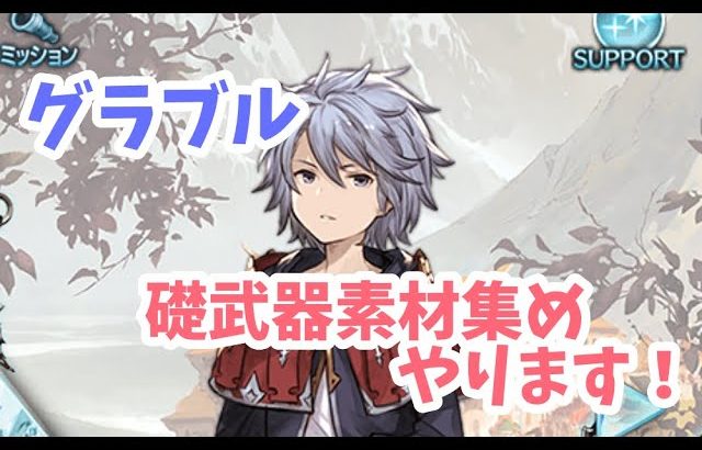 【グラブル】カイムくんの礎武器進めます！