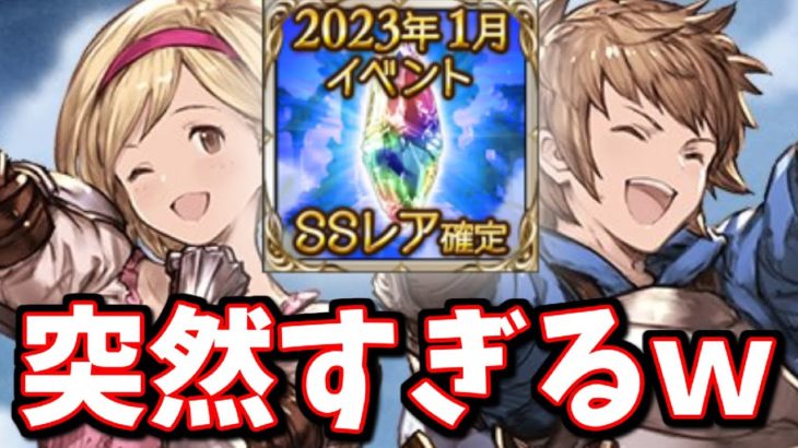 マジで突然コラボの詳細が来たんだけど!?【グラブル】