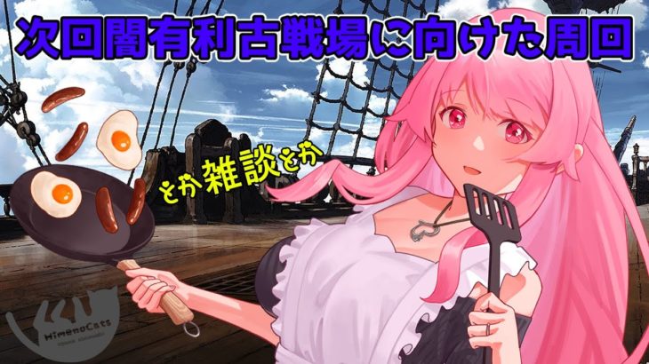 【グラブル】イベント、アーカルム、ヘイローも回るよ！闇有利古戦場に向けた周回とか雑談とかやってます2023/02/02【HimenoCats】