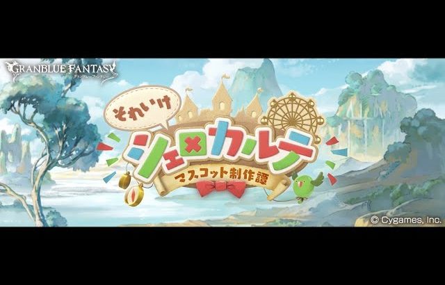 グランブルーファンタジー　それいけシェロカルテ ～マスコット制作譚～　第5話 シェロカルテの憂鬱