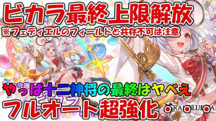 【グラブル】ビカラ最終上限解放の内容を見て軽く評価していきます！超強化されてフルオートで更に大活躍出来る様になったがフェディエルフィールドとは共存不可