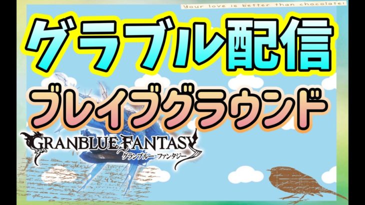 【グラブル配信】ブレグラ周回頑張るぞー！！ 目標大槌１８０個