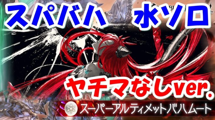 【グラブル】スパバハ 水ソロ ヤチマなしver. /Super Ultimate Bahamut Water Solo Yatima not used