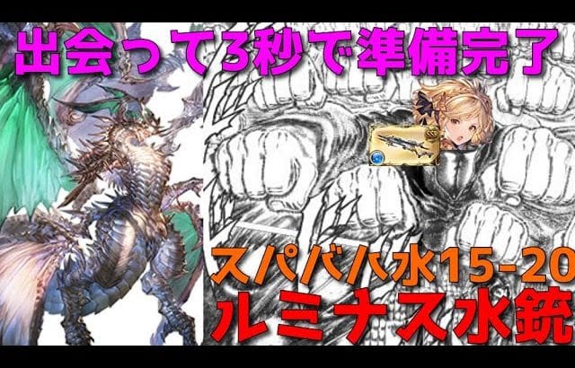 【グラブル】スパバハ水ルミナス15-20％
