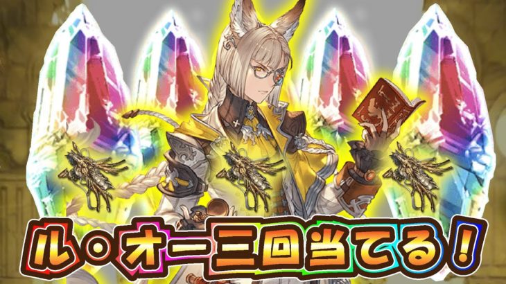 【グラブル】ル・オー三回当たるまでガチャ【300連天井】