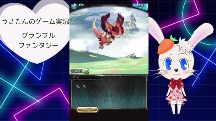 【グラブル】#4 初見で初心者がグラブルをやってみた【うさたんゲーム実況】
