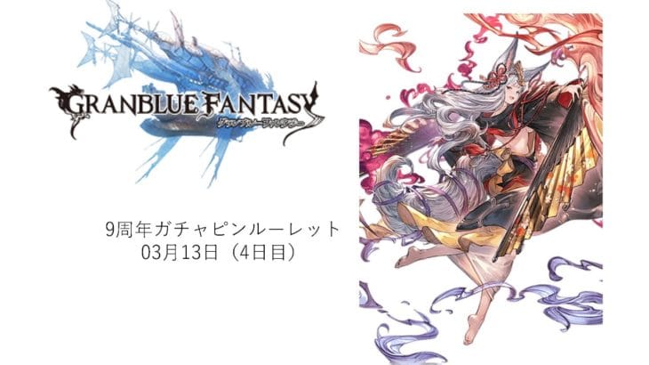 【グラブル】【無料ガチャ4日目】そろそろSSR出てクレメンス！！！！！！！！