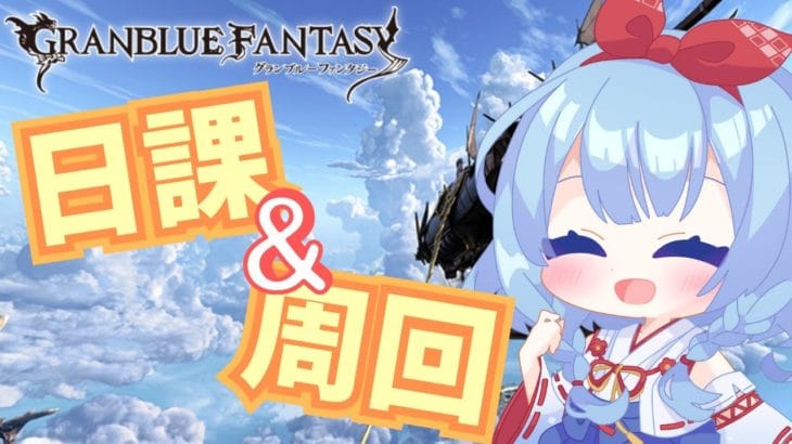 【グラブル #55】ホワイトデーボイス聞いて元気に日課やるぞー！！！！【神咲御言/Vtuber】