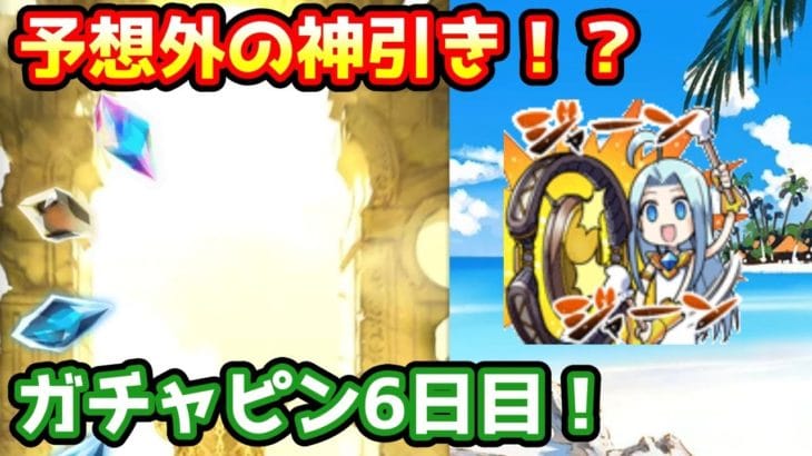 【グラブル】予想外の神引き炸裂！？ガチャピン期間6日目！【ガチャ動画】