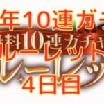 【グラブル】9周年毎日最高100連ガチャ無料ルーレットキャンペーン　4日目