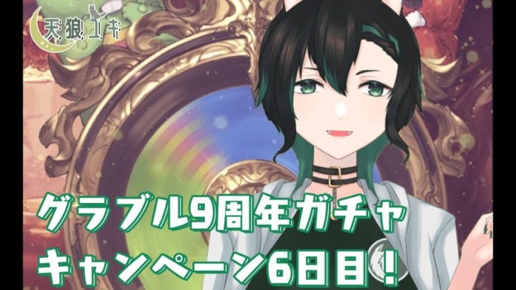 【グランブルーファンタジー】グラブル9周年ガチャキャンペーン6日目！【天狼ユキ/Vtuber】