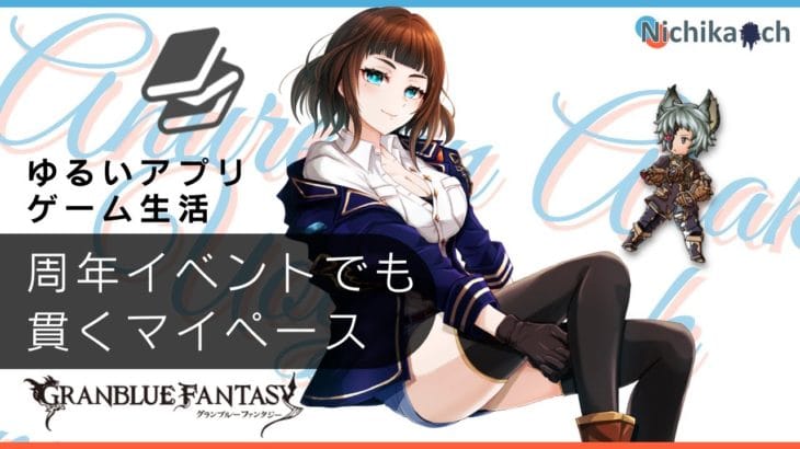 【作業用BGMにでもしてくれ】周年イベでもマイペースを貫かせていただきます【グラブル】