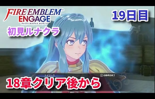 【初見ルナクラ】FEエンゲージ 19日目 第18章クリア後から【試練タイム】