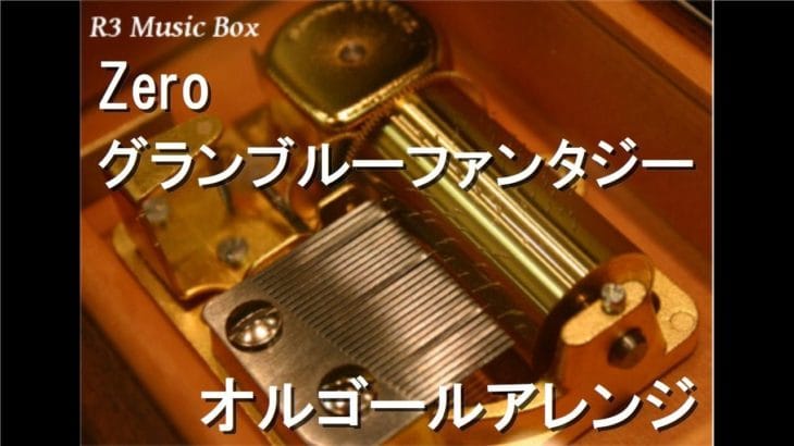 Zero/グランブルーファンタジー【オルゴール】
