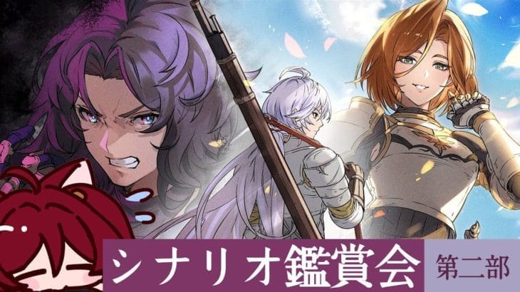 【グラブル】…and you. 第二部 シナリオ鑑賞会【水葉】