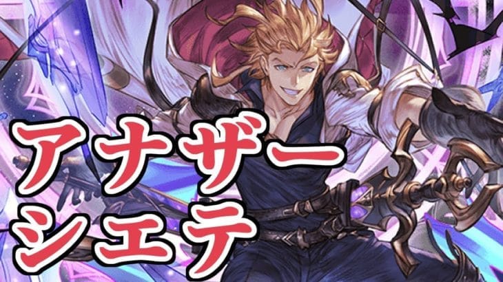 急にやってきた男、シエテ（アナザー）。【グラブル】