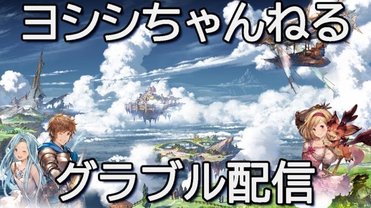 【初見さん歓迎】ドレバラやったりのんびり【グラブル】