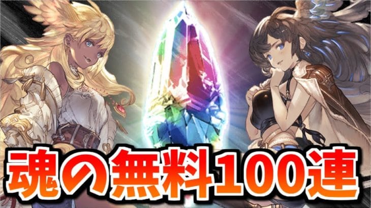 これが俺の魂の無料100連だぁああああーーー！！！【グランデフェス】【グラブル】