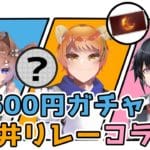 【グラブル】4500円ガチャ天井リレーコラボ　16時～