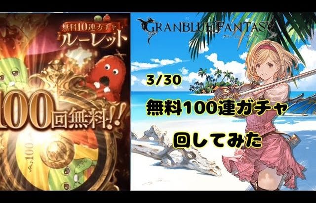 グランブルーファンタジー スーパームックモードあり、無料100連ガチャ回してみた【グラブル】