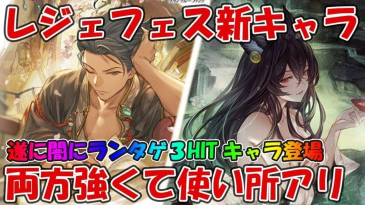 【グラブル】レジェフェス新キャラ「浴衣イルザ(闇)」「浴衣ナタク(火)」の性能見つつ軽く評価します！両キャラかなり使いやすくて強いぞぉ